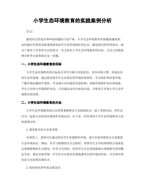 小学生态环境教育的实践案例分析