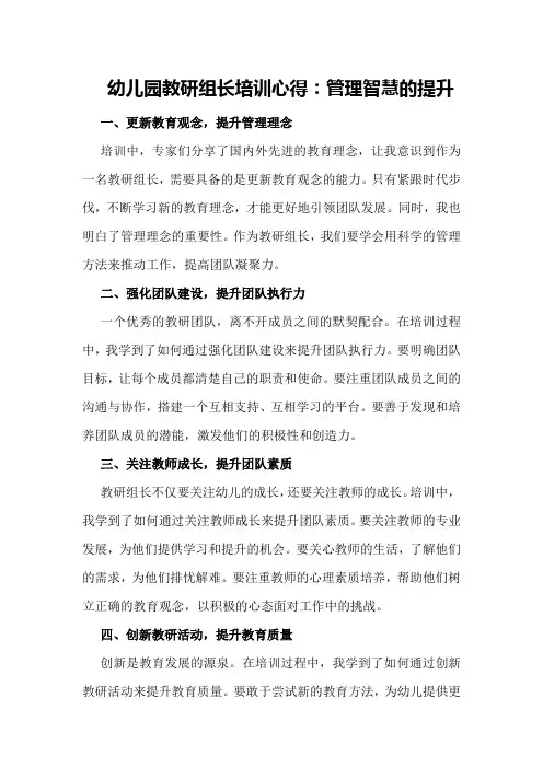 幼儿园教研组长培训心得：管理智慧的提升