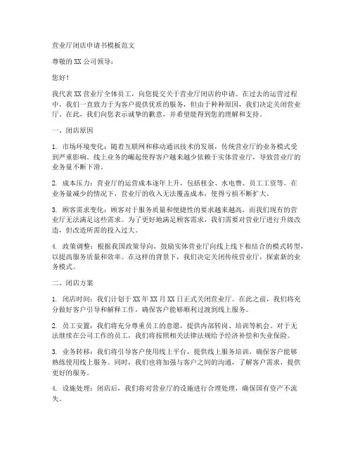 营业厅闭店申请书模板范文