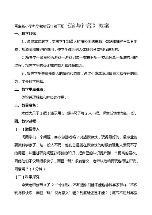 小学科学教材五年级下册《脑与神经》教案