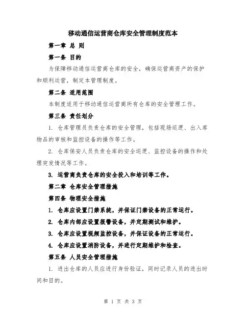 移动通信运营商仓库安全管理制度范本