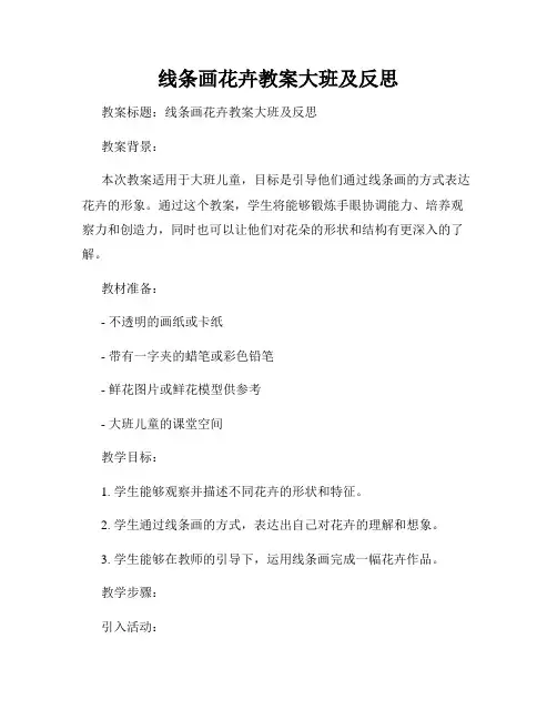 线条画花卉教案大班及反思