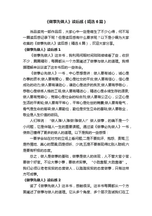《做事先做人》读后感（精选6篇）