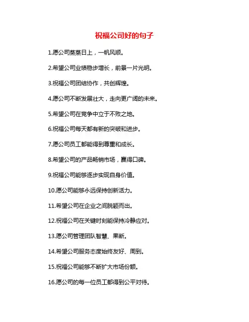 祝福公司好的句子