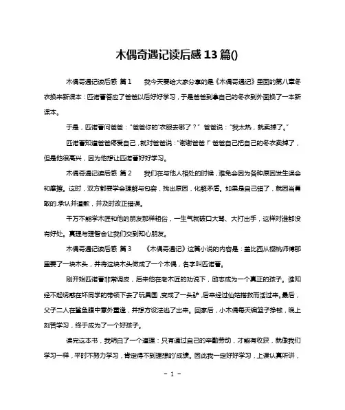 木偶奇遇记读后感13篇()