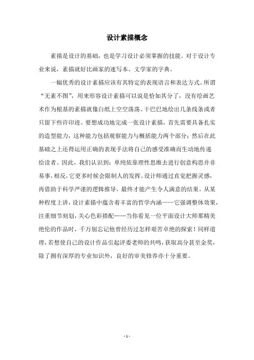 设计素描概念