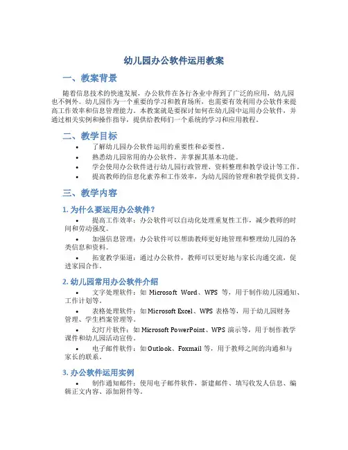 幼儿园办公软件运用教案