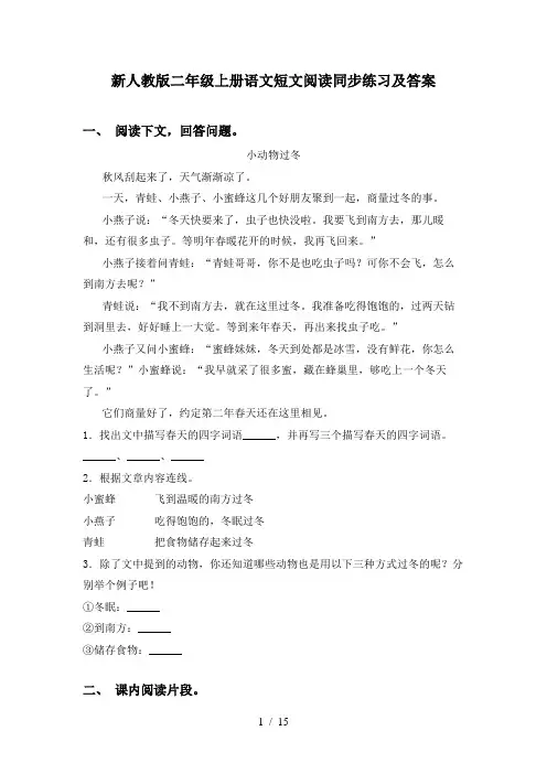 新人教版二年级上册语文短文阅读同步练习及答案