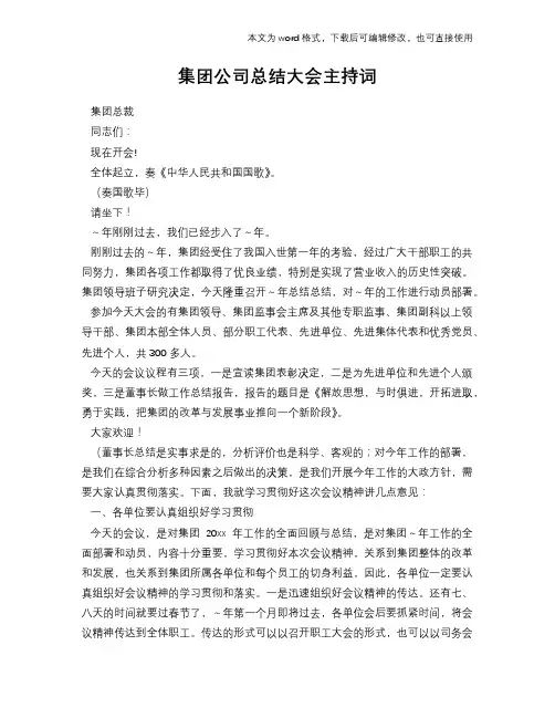 2018年集团公司总结大会主持词