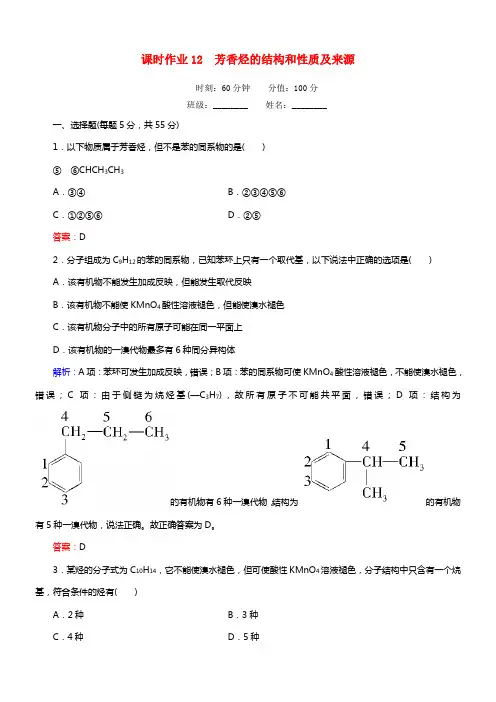 【红对勾】年高中化学 2.2.2 芳香烃的结构和性质及来源课时作业 新人教版选修5(1)