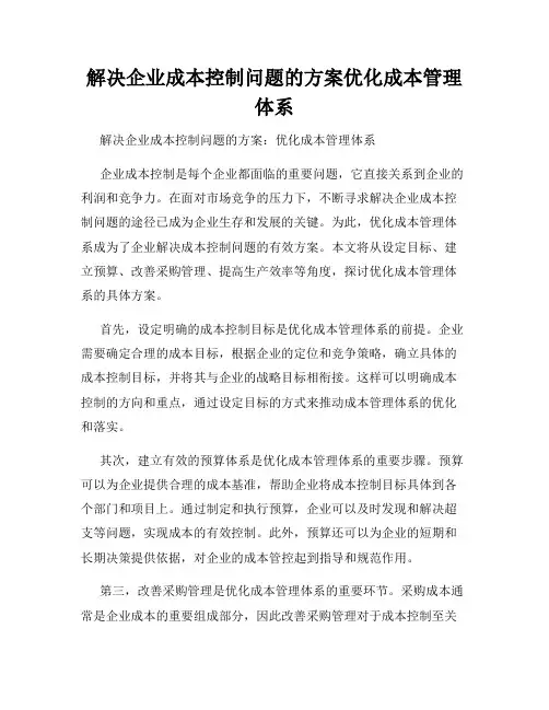 解决企业成本控制问题的方案优化成本管理体系