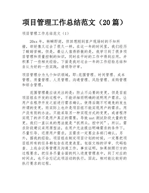 项目管理工作总结范文(20篇)