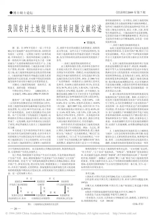 我国农村土地使用权流转问题文献综述