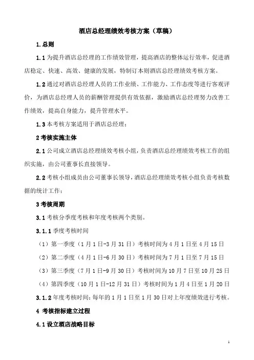 酒店总经理绩效考核办法