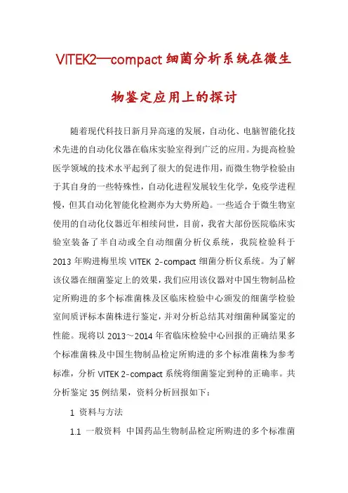 VITEK2—compact细菌分析系统在微生物鉴定应用上的探讨