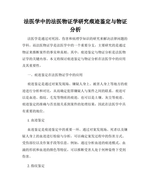 法医学中的法医物证学研究痕迹鉴定与物证分析