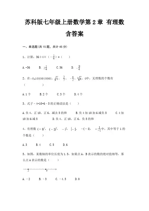 苏科版七年级上册数学第2章 有理数 含答案