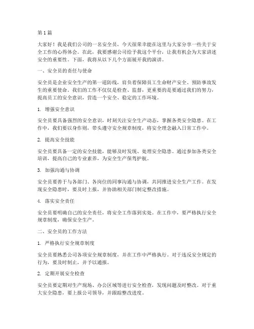 安全员个人演讲稿(3篇)
