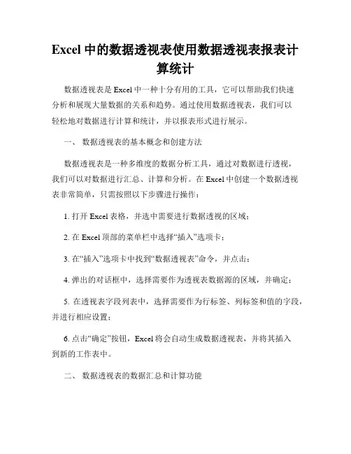 Excel中的数据透视表使用数据透视表报表计算统计