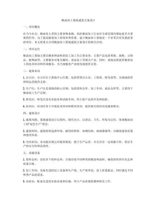 如何做粮油加工基地建筑方案设计