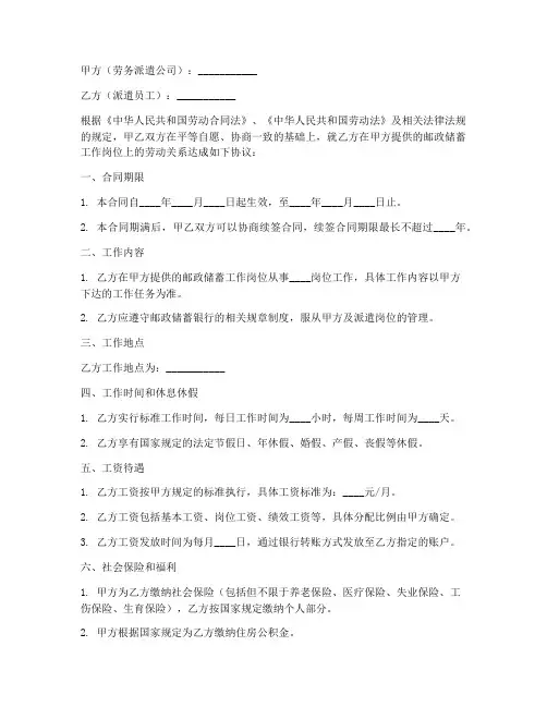 邮政储蓄劳务派遣合同工