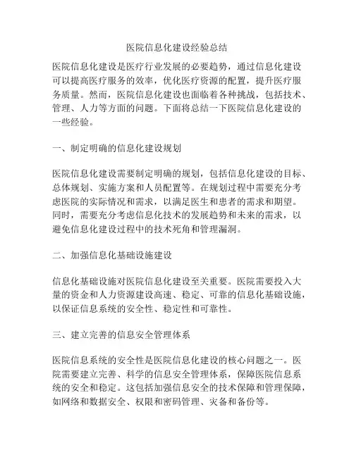 医院信息化建设经验总结