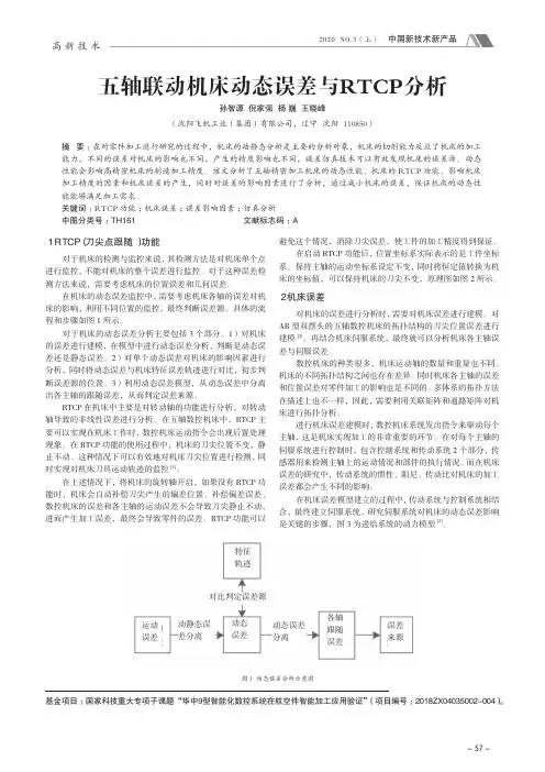 五轴联动机床动态误差与RTCP分析