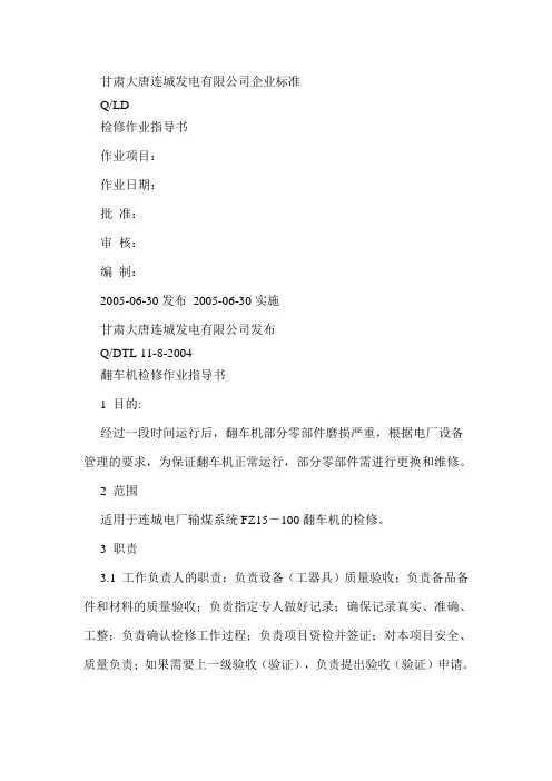 翻车机检修作业指导书