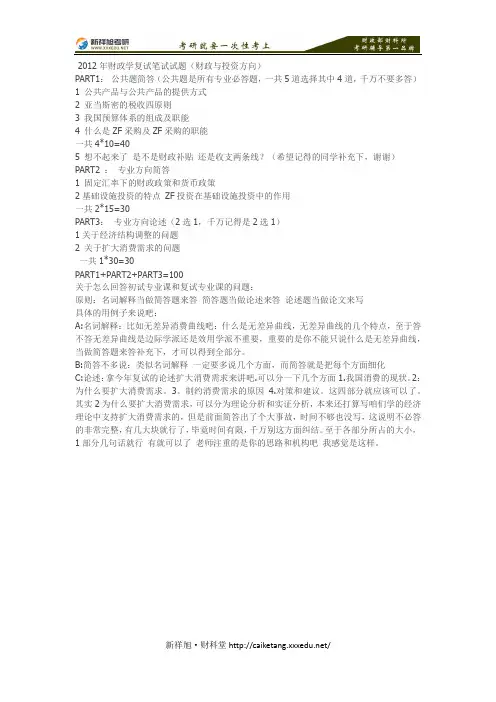 财政部财政科学研究所财政学2012年考研复试笔试试题(财政与投资方向)