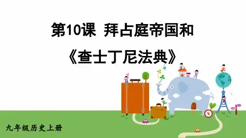 九年级历史上册教学课件-拜占庭帝国和《查士丁尼法典》