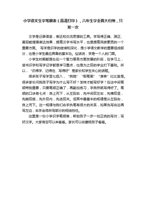 小学语文生字笔顺表（高清打印），六年生字全面大归纳，只发一次