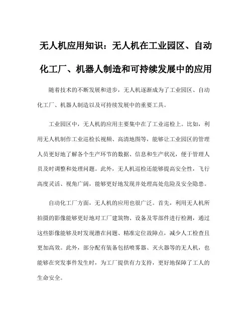 无人机应用知识：无人机在工业园区、自动化工厂、机器人制造和可持续发展中的应用