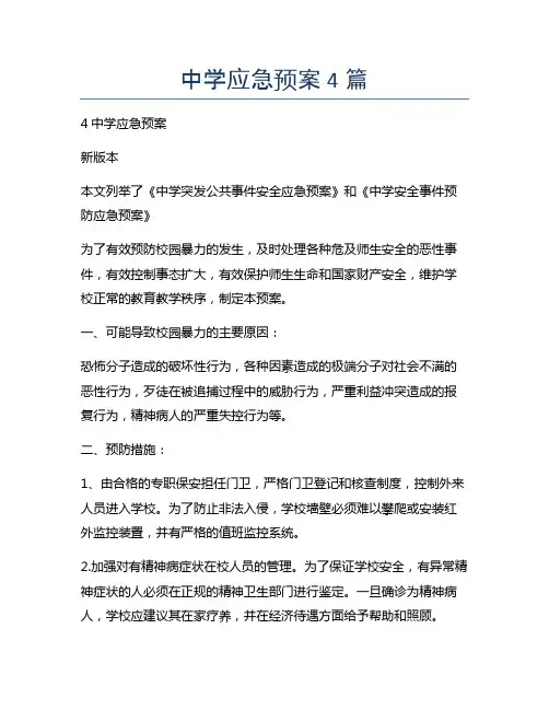 中学应急预案4篇