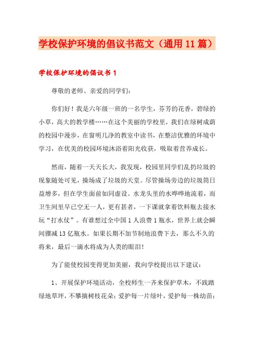 学校保护环境的倡议书范文(通用11篇)