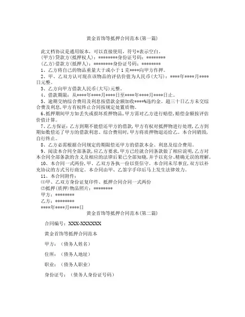 黄金首饰等抵押合同范本精选3篇