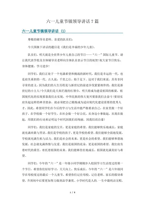 六一儿童节镇领导讲话7篇