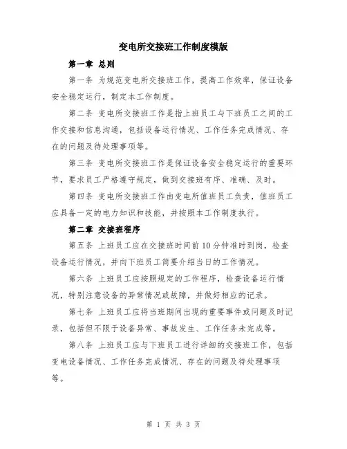 变电所交接班工作制度模版