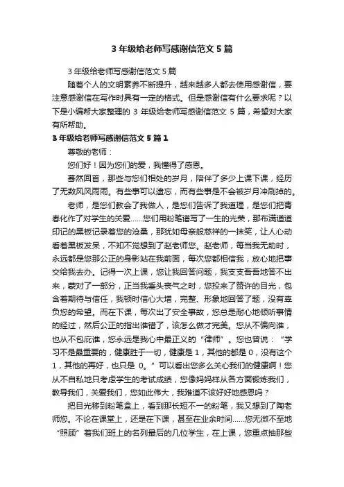 3年级给老师写感谢信范文5篇