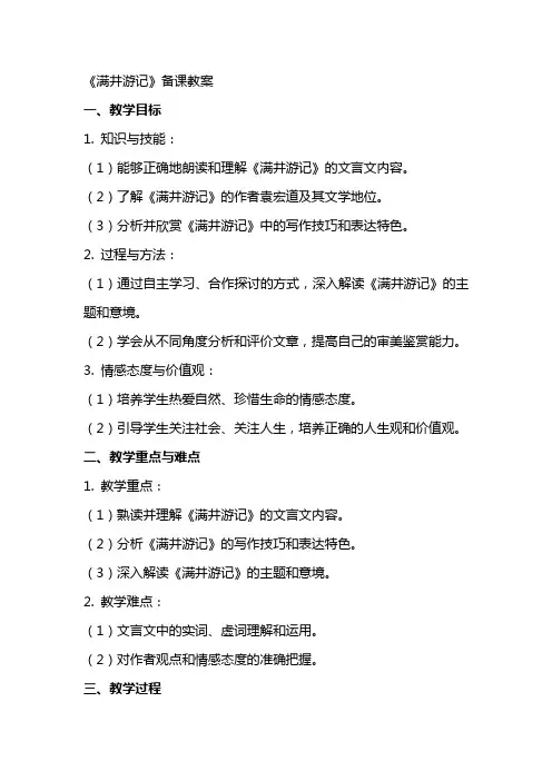 《满井游记 》备课教案