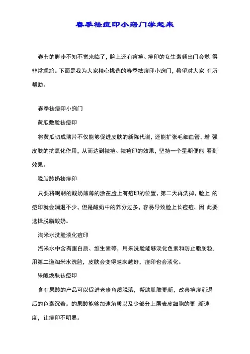 春季祛痘印小窍门学起来