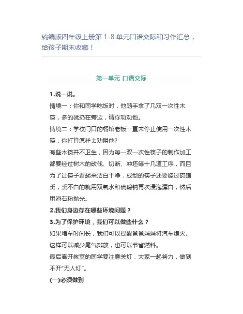 统编版四年级上册第1-8单元口语交际和习作汇总,期末