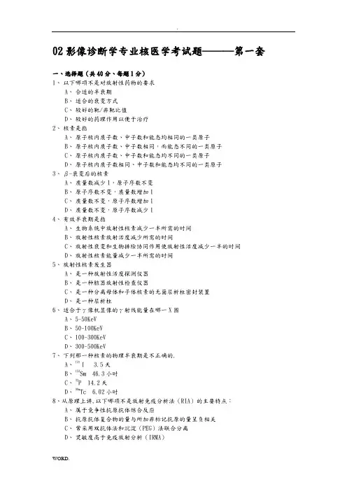 02影像诊断学专业核医学考试题―――第一套一、选择题(共4