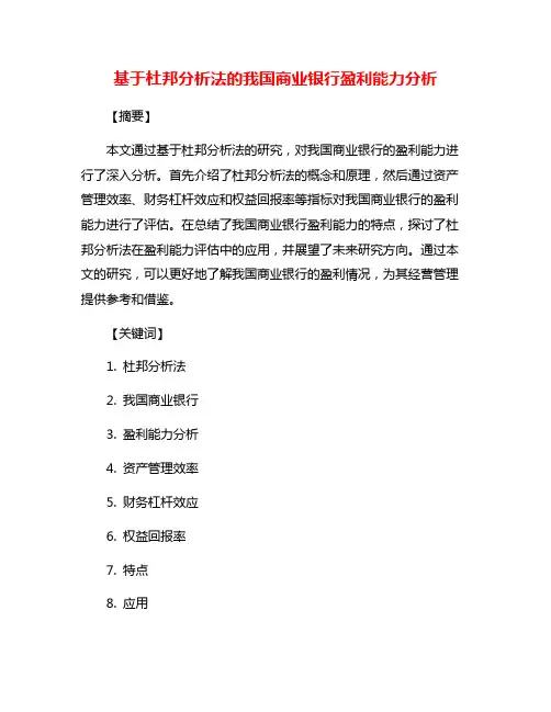 基于杜邦分析法的我国商业银行盈利能力分析