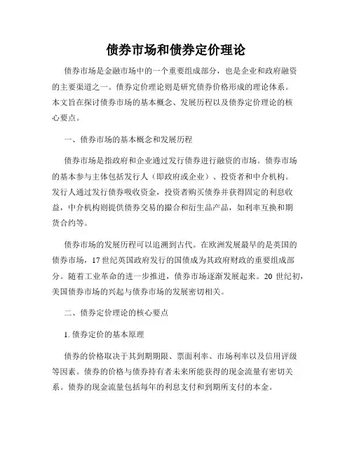 债券市场和债券定价理论