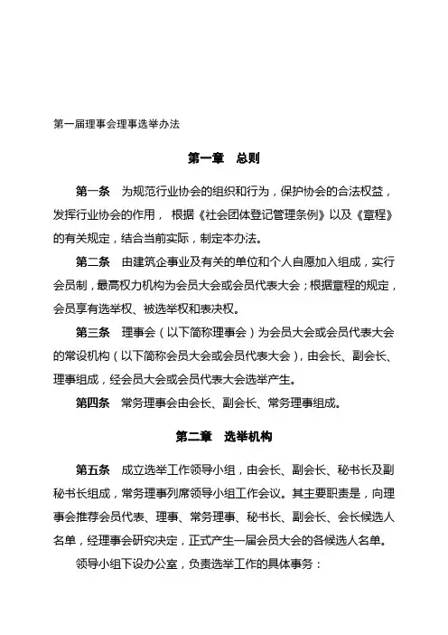 理事会理事选举办法