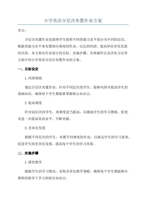 小学英语分层次布置作业方案