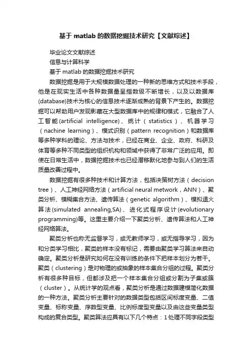 基于matlab的数据挖掘技术研究【文献综述】