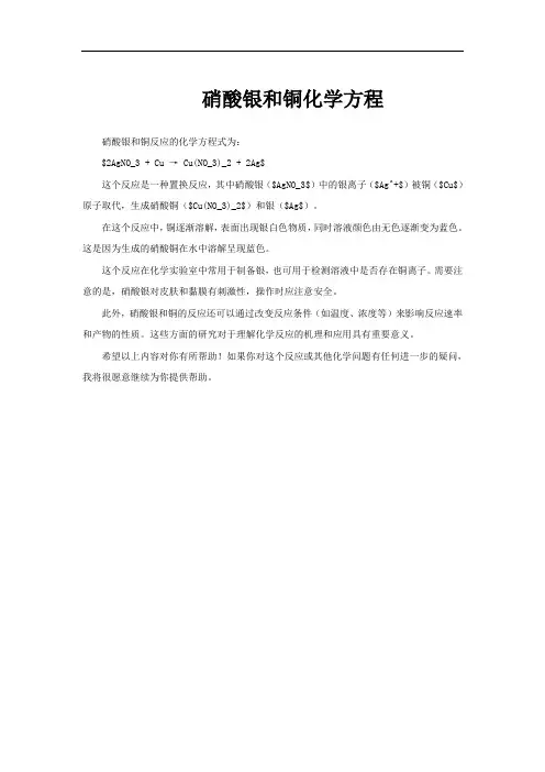 硝酸银和铜化学方程