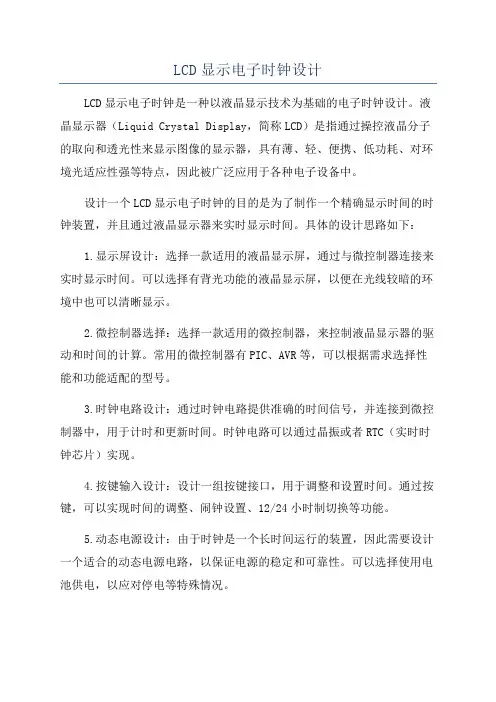 LCD显示电子时钟设计