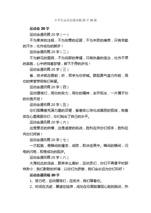 小学生运动会通讯稿20字30篇_运动会演讲稿_